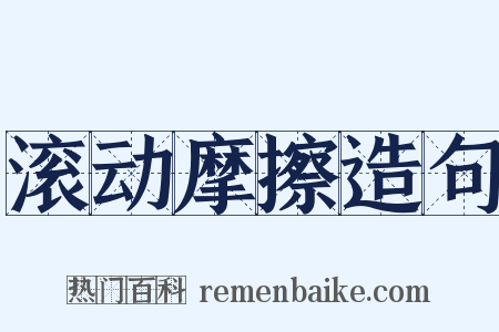 滚动摩擦造句是什么意思的图片
